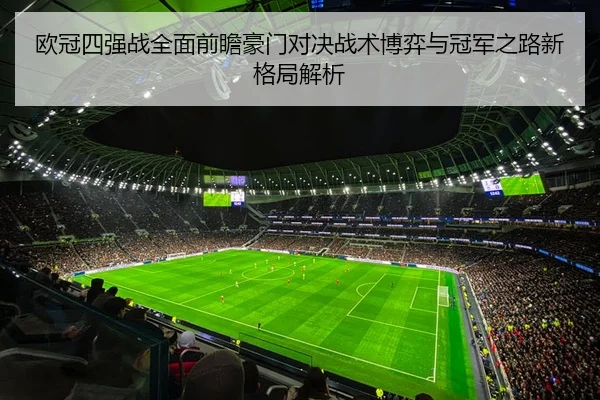 欧冠四强战全面前瞻豪门对决战术博弈与冠军之路新格局解析