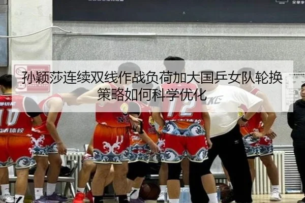 sun-ying-sha-lian-xu-shuang-xian-zuo-zhan-fu-he-jia-da-guo-ping-nv-dui-lun-huan-ce-lve-ru-he-ke-xue-you-hua-2-235.jpg