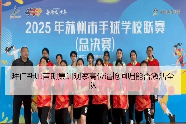 拜仁新帅首期集训观察高位逼抢回归能否激活全队
